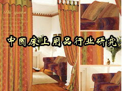 06年中國床上用品行業研究咨詢報告