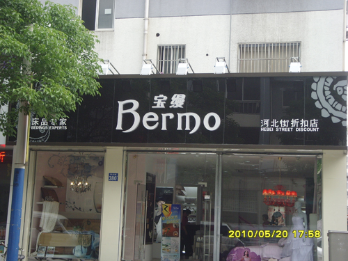 江陰寶縵家紡快速成長側記