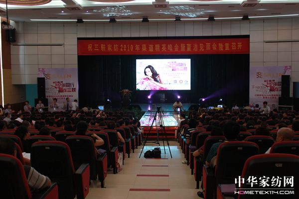 三聯家紡舉辦渠道精英峰會