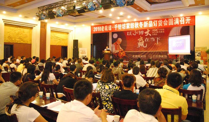 老裁縫新品訂貨會圓滿結(jié)束