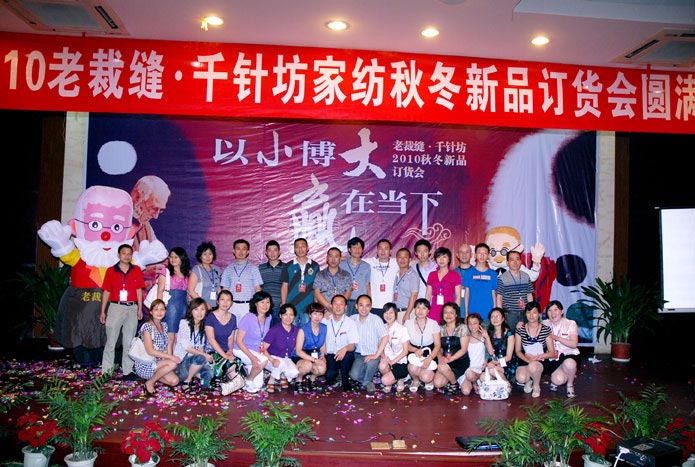 老裁縫新品訂貨會圓滿結(jié)束