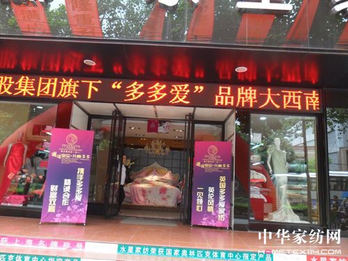 多多愛家紡大西南渠道精英峰會