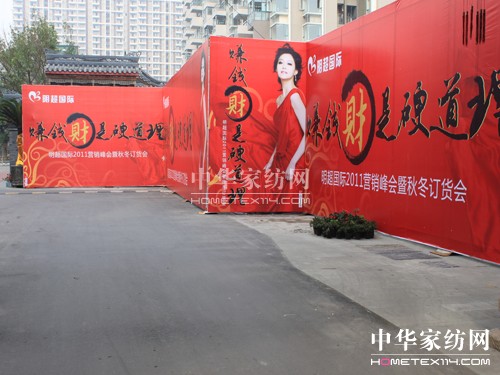 明超家紡:“賺錢財是硬道理”