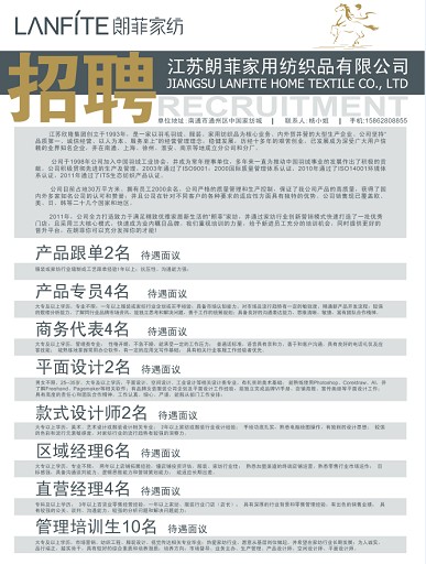 朗菲家用紡織品公司招聘