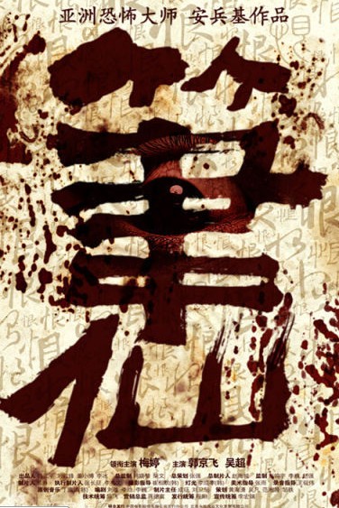 櫻花代言人梅婷挑戰驚悚片《筆仙》首款概念海報