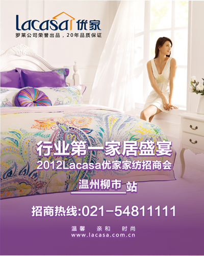 Lacasa優(yōu)家家紡招商會(huì)即將召開