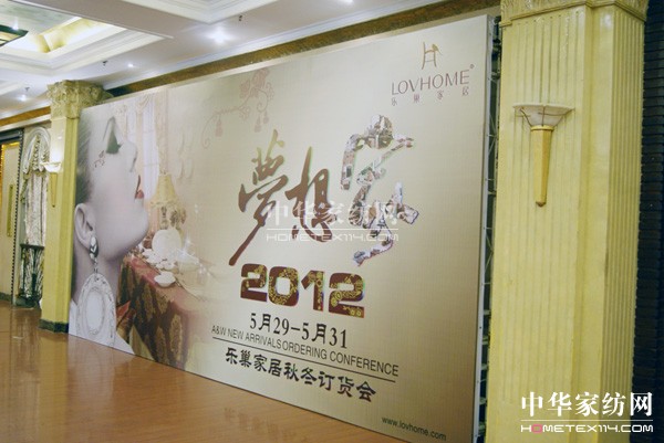 2012樂巢“夢想·家”秋冬訂貨會