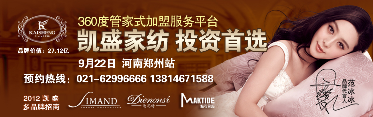 凱盛家紡多品牌推介會即將鄭州開幕