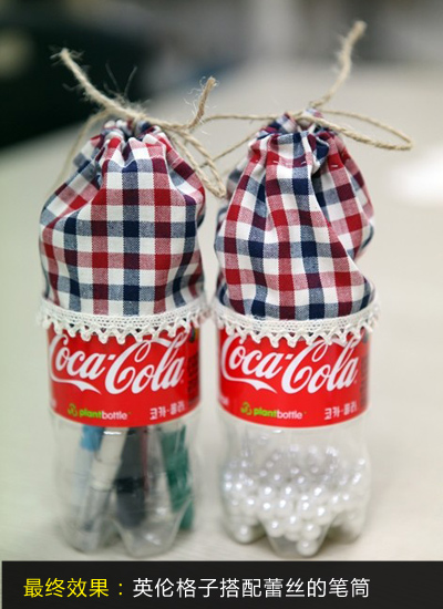 廢可樂瓶大變身6步DIY文藝范兒筆筒