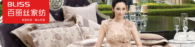 百麗絲家紡