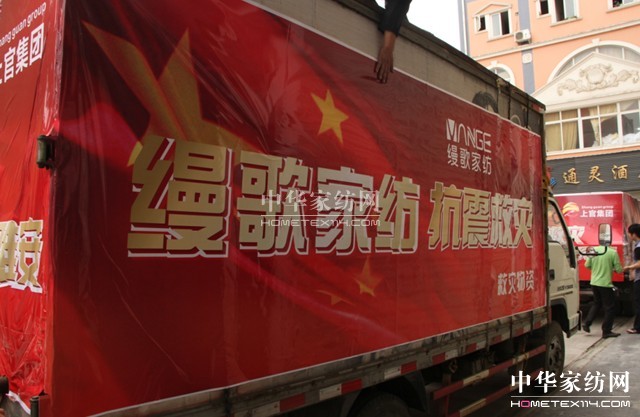 縵歌家紡溫暖災區