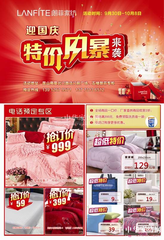 朗菲家紡昆山店國慶促銷將拉開帷幕