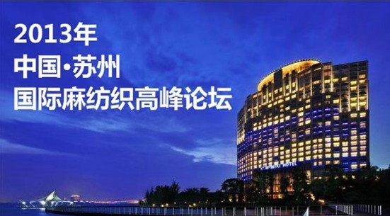 蘇州國(guó)際麻紡織高峰論壇將于19日召開(kāi)