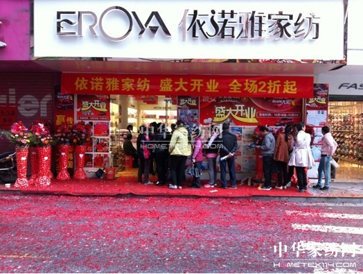 依諾雅家紡南丹店盛大開業