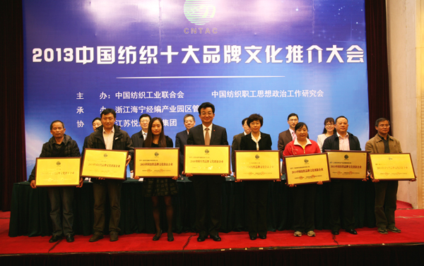 中國紡織十大品牌文化推介會(huì)召開