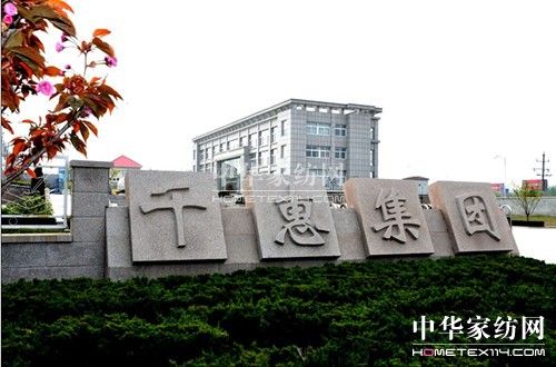 千惠集團(tuán)打造線上家紡迪卡儂模式