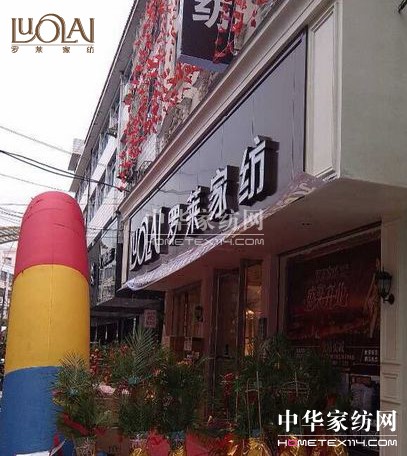 羅萊家紡開(kāi)店風(fēng)暴席卷浙滬地區(qū)