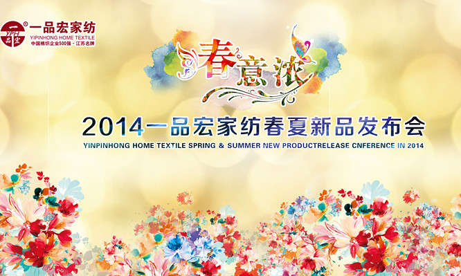 一品宏家紡演繹繁花如錦“春意濃”
