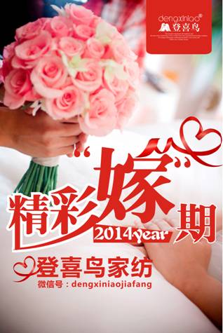 精彩“嫁”期登喜鳥家紡送您