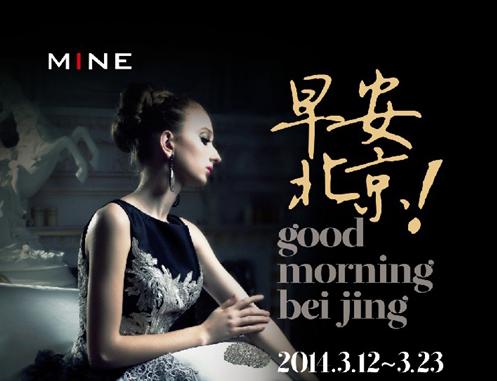 寐MINE奢享睡眠寐夢世界巡展北京站啟幕