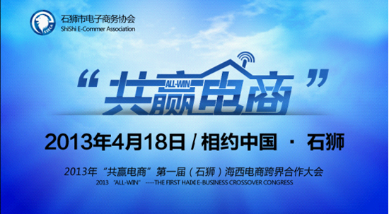 2014第二屆海西(石獅)電商大會(huì)開幕