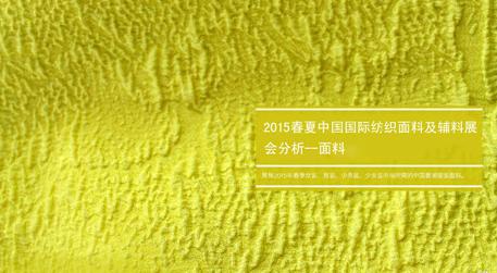 2015春夏中國國際紡織面料輔料展