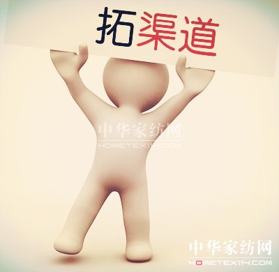 家紡企業如何拓展新渠道