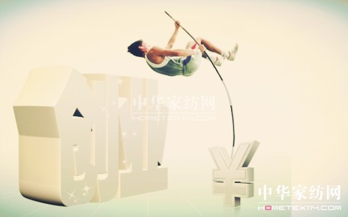 初次家紡創業如何獲得成功