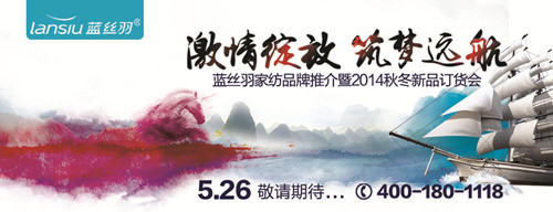 藍(lán)絲羽家紡2014招商會5月25日召開