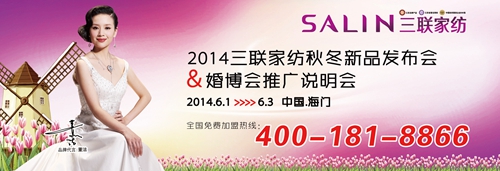 三聯(lián)家紡2014秋冬新品發(fā)布會6月1日開啟