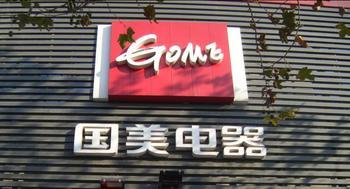國(guó)美:加速入主線下超市渠道
