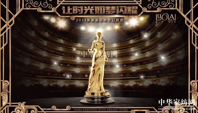 羅萊2014秋冬訂貨會:讓時光如夢閃耀