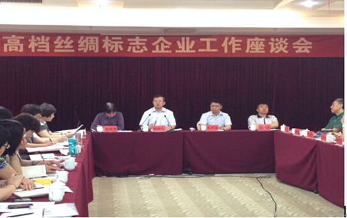 高檔絲綢標志企業座談會合肥召開