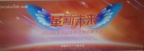 心愿家紡2014新品發(fā)布會7月2日舉行