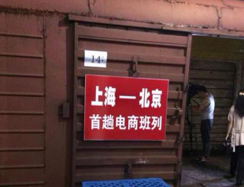 京滬首列電商班列開行 貨運(yùn)全程僅需18小時(shí)
