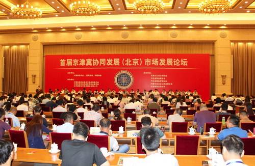 首屆京津冀協同發展(北京)市場發展論壇在北京舉行
