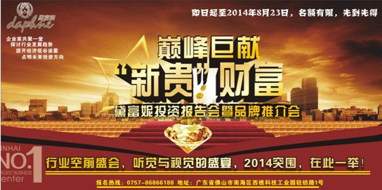 2014黛富妮“新貴”財富投資報告會盛開在即