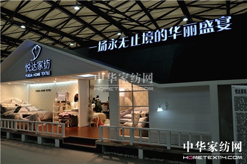 悅達家紡品牌運營商的華麗轉身