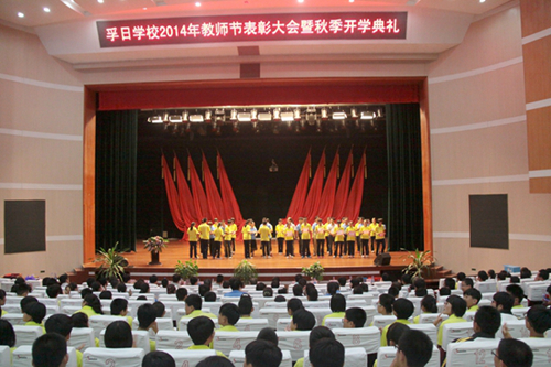 孚日學校舉行2014教師節表彰大會