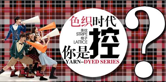 歐派家紡:【新品推介】色織時代,你是格子控?!