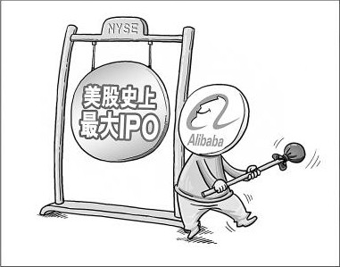 阿里巴巴上市四問 國(guó)內(nèi)電商生態(tài)圈將變