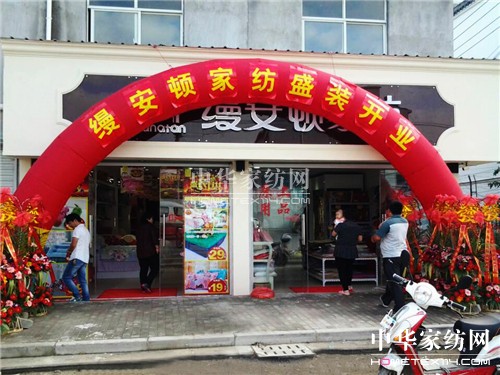 縵安頓家紡上海三林店盛裝開張