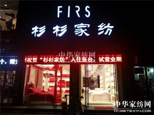 杉杉家紡魚臺店盛大開業