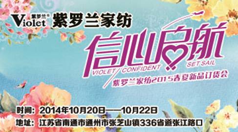 “信心啟航”2015紫羅蘭家紡春夏新品訂貨會(huì)邀您品鑒