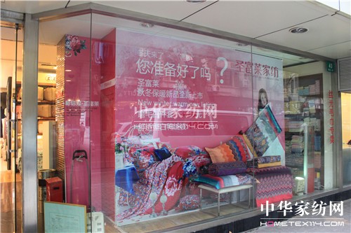 圣富萊家紡瑞金二路店揚(yáng)帆起航