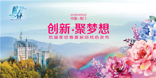 凱盛家紡“醒春”2015春夏新品發(fā)布會(huì)召開