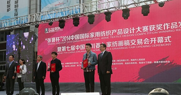 2014張謇杯家紡產(chǎn)品設(shè)計(jì)大賽在南通頒獎(jiǎng)