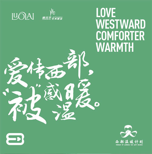愛傳西部“被”感溫暖 羅萊家紡啟動2014公益“西部溫暖計劃”