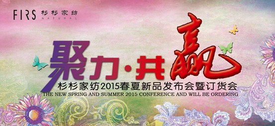 聚力•共贏----杉杉家紡2015春夏新品發(fā)布會(huì)啟動(dòng)在即