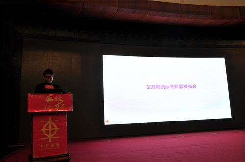 “錦繡東方”東方刺繡家紡2015秋冬新品發(fā)布會(huì)召開